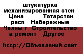 штукатурка механизированная стен › Цена ­ 180 - Татарстан респ., Набережные Челны г. Строительство и ремонт » Другое   